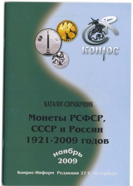 Справочник Советских монет 1921-1991 гг