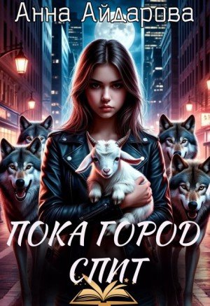 Айдарова Анна Пока город спит (2025)