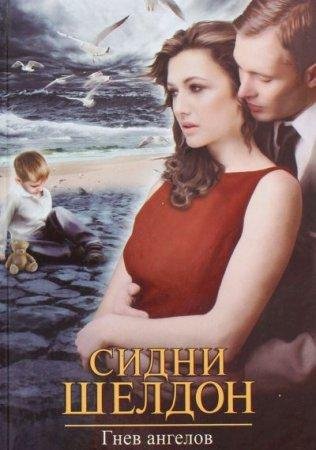 Гнев ангелов Сидни Шелдон-txt
