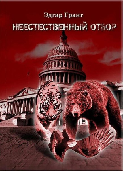Грант Эдгар Неестественный отбор. Трилогия