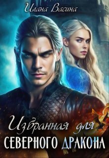 Васина Илана. Избранная для северного дракона