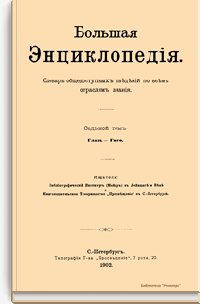 Восьмой том. Гюгс - Духовенство