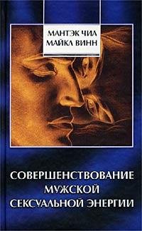 Чиа Мантэк. Совершенствование мужской се