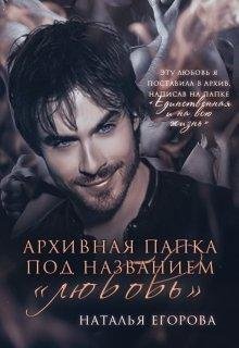 Н. Егорова.АРХИВНАЯ ПАПКА ПОД НАЗВАНИЕМ ЛЮБОВЬ