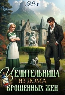 Юки Целительница из дома брошенных жен (2025)