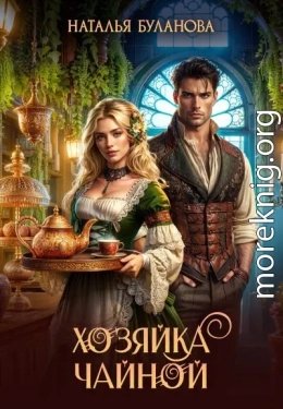 Хозяика чаинои