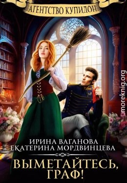 Выметайтесь, граф