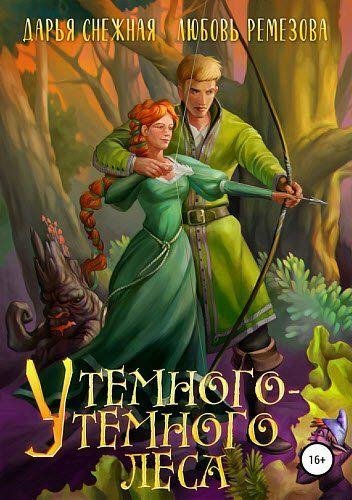У темного~темного леса