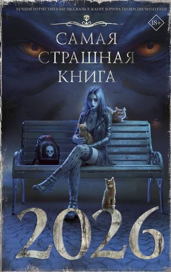 Коллектив авторов Самая страшная книга 2026 [сборник litres]