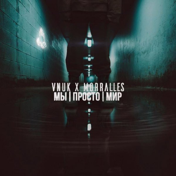 Vnuk x MORRALLES. Мы.Просто.Мир