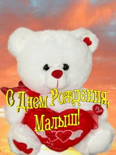 С днем рождения Малыш
