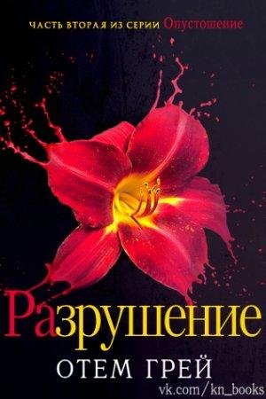 Разрушение Отем Грей-txt