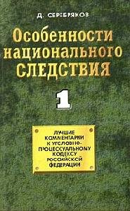 Cherkasov Dmitrij - Osobennosti nacionalqnogo sledstviya Tom 1