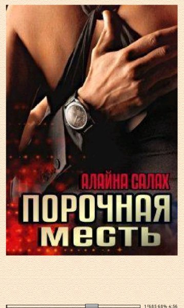 Алайна Салах. Порочная месть (SI) 661689 original c07b9