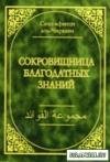 Сокровищница благодатных знаний
