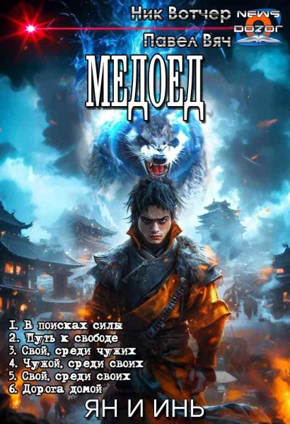 Вяч Павел.Вотчер Ник. Медоед 1-6