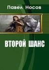 Vtoroj shans