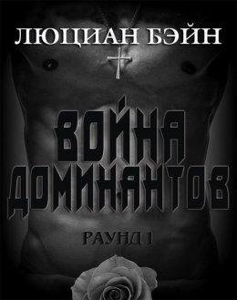 Люциан Бэйн. Война Доминантов. Раунд 1