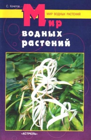 Кочетов С.М. - Мир водных растений