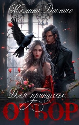 Дионисо Мелани. Отбор для принцессы