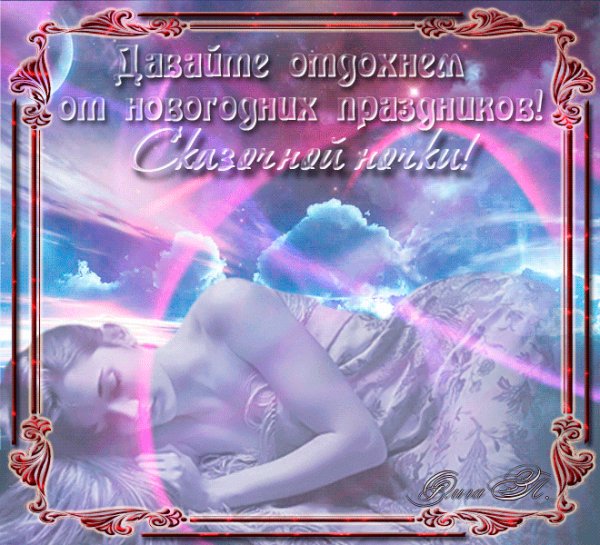 Отдохнём от новогодней ночки!
