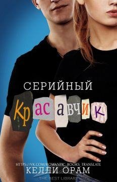 Серийный красавчик. Келли Орам