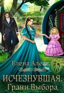 Алеева Елена. Исчезнувшая. Грани выбора