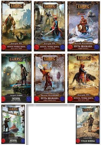 СЕРИЯ LitRPG (72 книги)