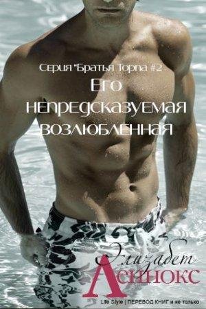 Его непредсказуемая возлюбленная-txt