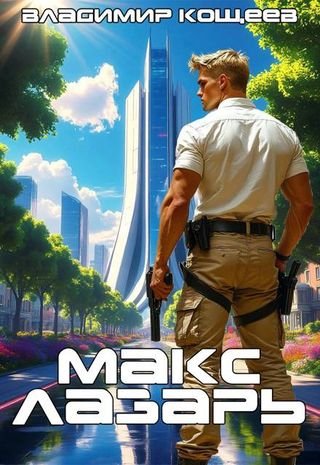 Владимир Кощеев Макс Лазарь