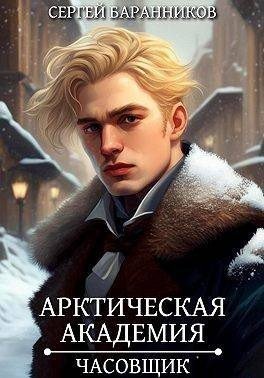 Баранников Сергей Часовщик