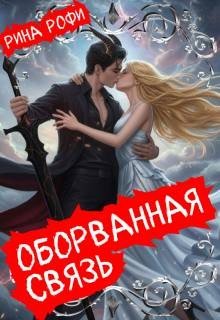 Рофи Рина Оборванная связь (2026)