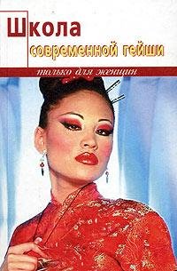 Танака Э.ШКОЛА СОВРЕМЕННОЙ ГЕЙШИ