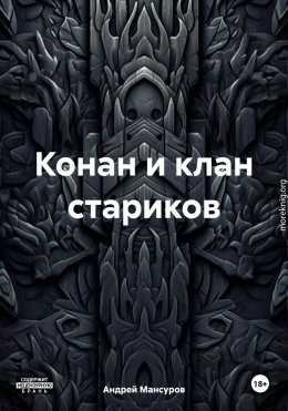 Конан и клан стариков