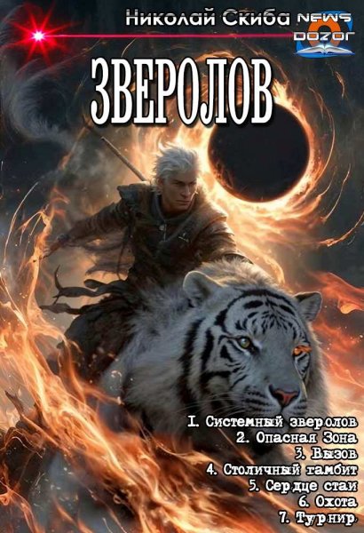 Скиба Николай.Зверолов 1-7
