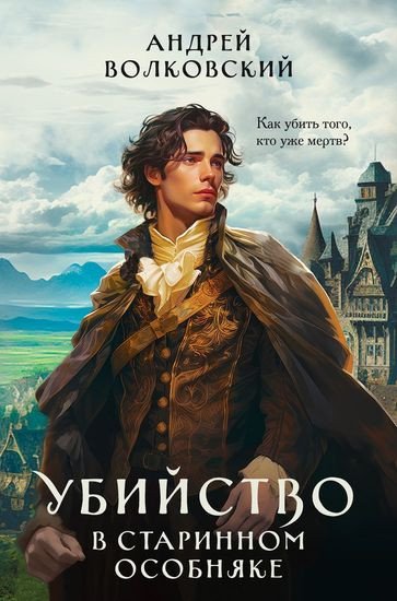 Убийство в зачарованном городе [5 книг] (2023-2025) FB2