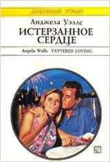 УЭЛЛС Анджела Истерзанное сердце