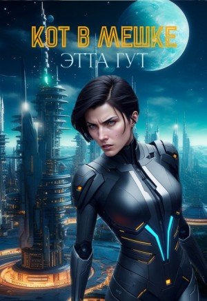 Гут Этта Кот в мешке (2025)