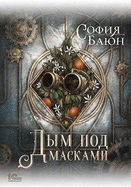София Баюн Дым под масками