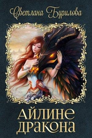 Айлине дракона Светлана Бурилова-txt