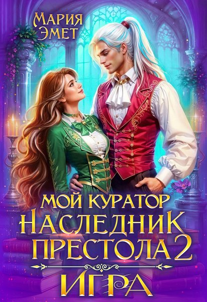 2 - Мой куратор наследник престола. Игра