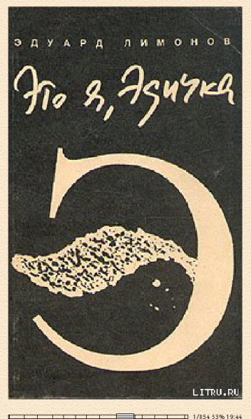 Э.Лимонов. Это я, Эдичка 17508