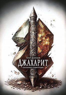 Егор Данилов Джахарит