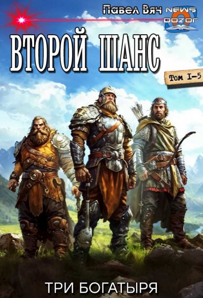 Вяч Павел. Второй шанс. 1-5