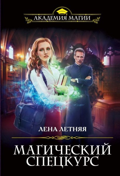 1. Лена Летняя. Магический спецкурс