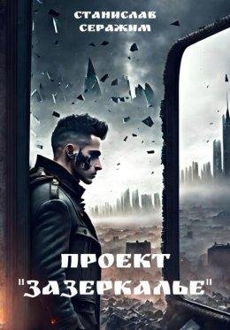 Станислав Серажим-Проект зазеркалье