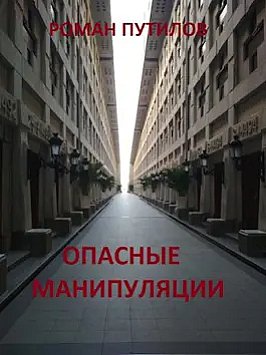 Роман Путилов Опасные манипуляции. Книги 1-3