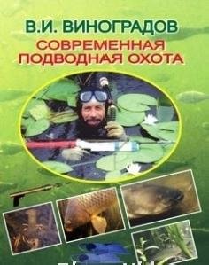 Современная подводная охота