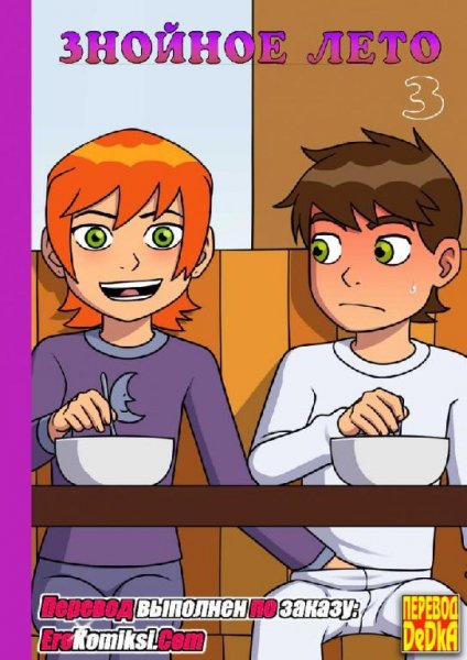 Порно комикс &amp;quot;Знойное лето 3&amp;quot;