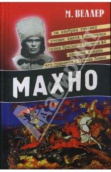 Махно